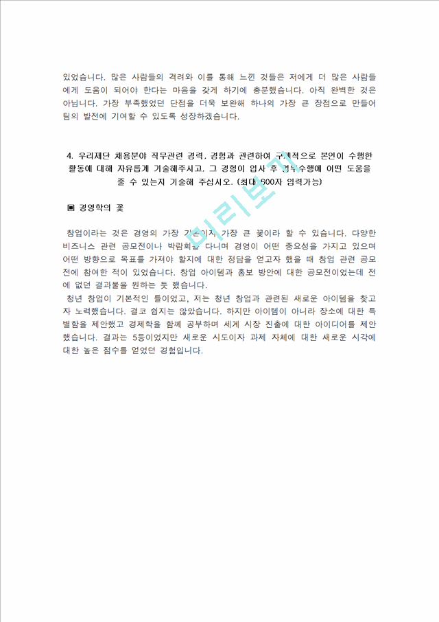 한국과학창의재단 NCS기반 정규직 신입사원 자소서, 한국과학창의재단 자기소개서   (4 )